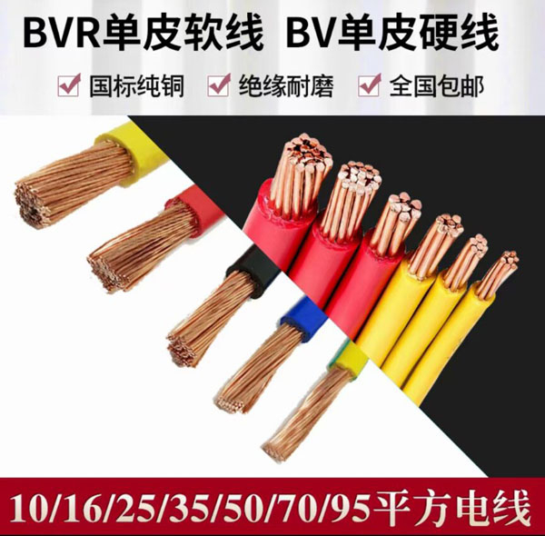 BVR單皮軟線(xiàn)  BVR單皮硬線(xiàn)